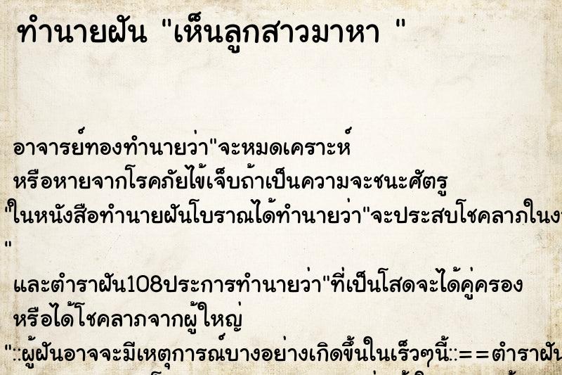 ทำนายฝัน เห็นลูกสาวมาหา 